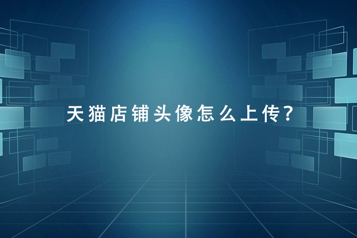 天猫运营店铺头像怎么上传？