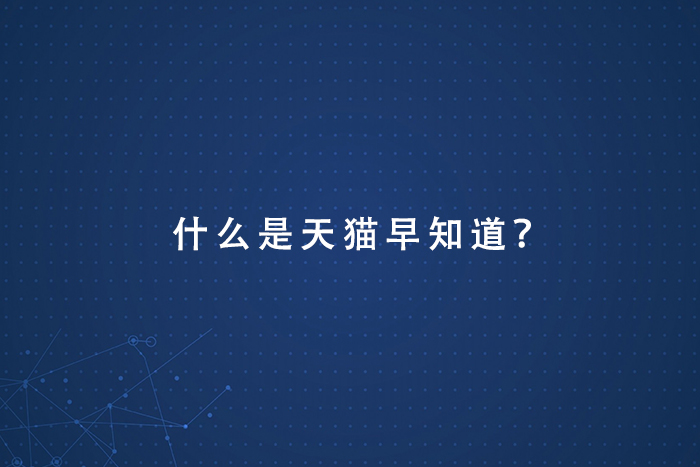 什么是天猫运营早知道？