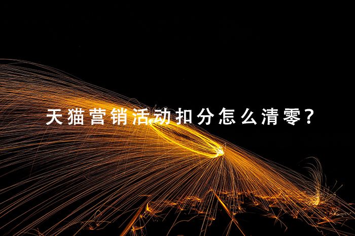 天猫营销活动扣分怎么清零？