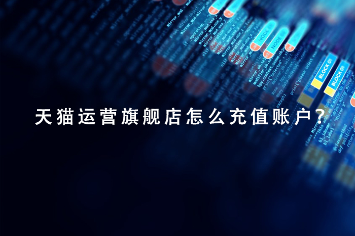 天猫运营旗舰店怎么充值账户？