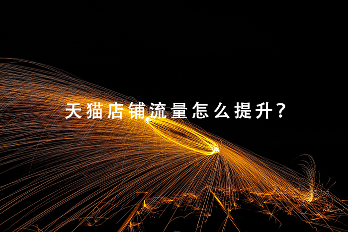 天猫店铺流量怎么提升？