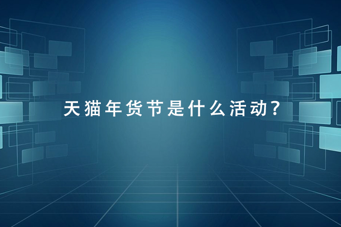 天猫运营年货节是什么活动？