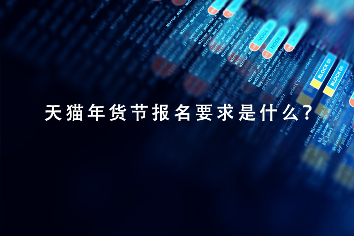 天猫运营年货节报名要求是什么？