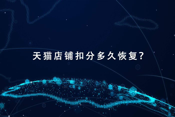 天猫运营店铺扣分多久恢复？