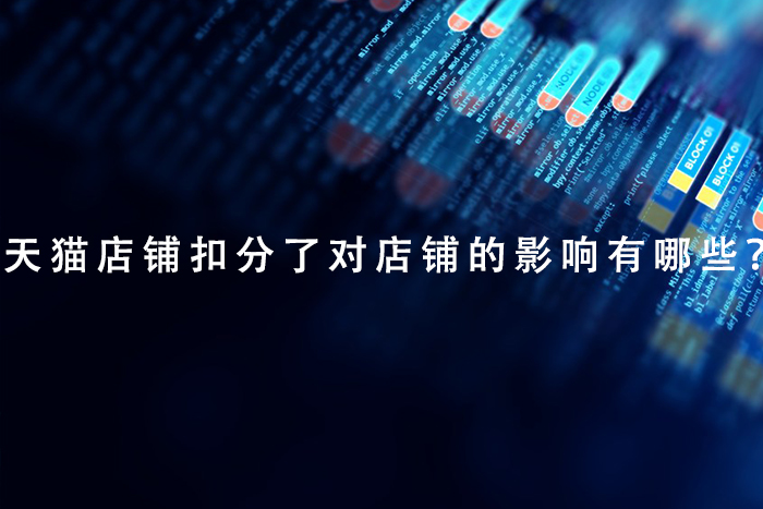 天猫运营店铺扣分了对店铺的影响有哪些？