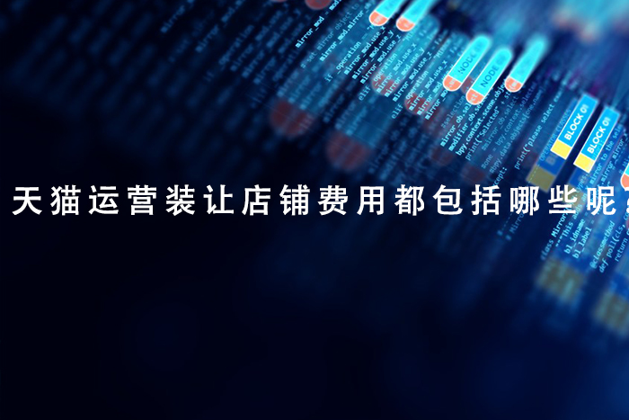 天猫运营装让店铺费用都包括哪些呢?