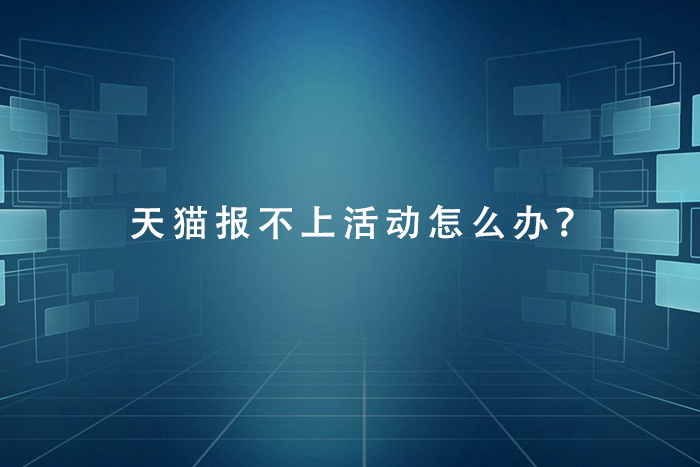 天猫报不上活动怎么办？