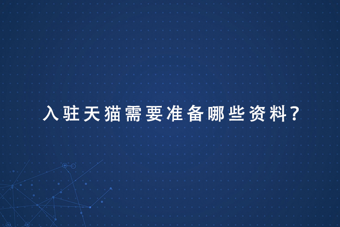 入驻天猫需要准备哪些资料？