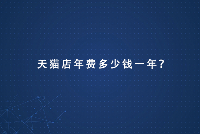 天猫开店铺年费多少钱？