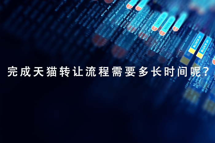 完成天猫转让流程需要多长时间呢？