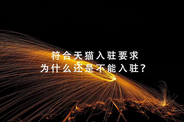 符合天猫入驻要求为什么还是不能入驻？