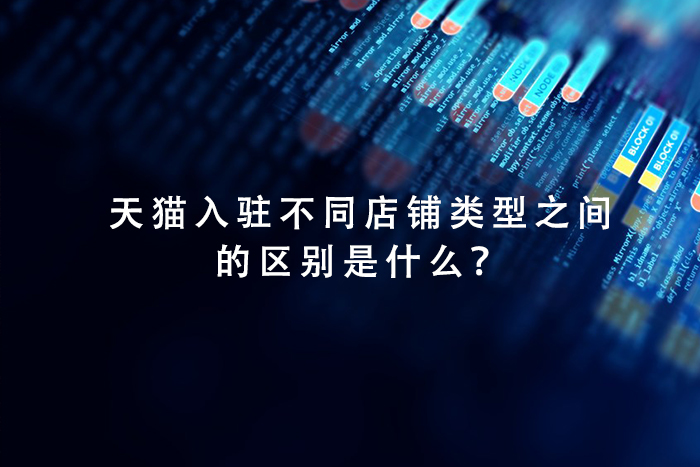 天猫入驻不同店铺类型之间的区别是什么？