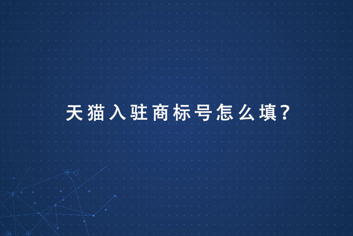 天猫入驻商标号怎么填？