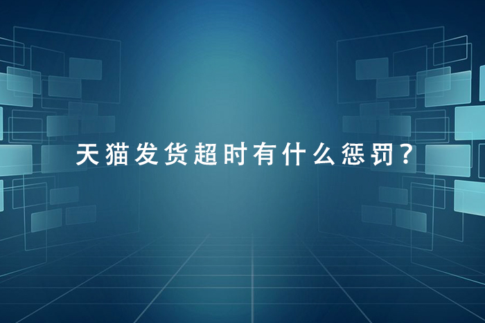 天猫发货超时有什么惩罚？