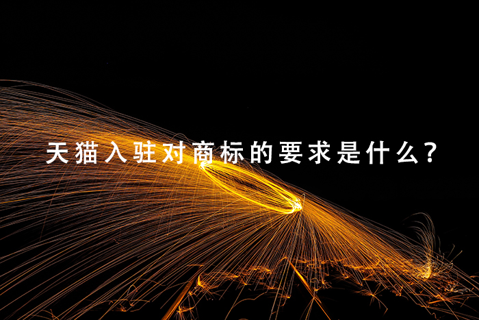 天猫入驻对商标的要求是什么？