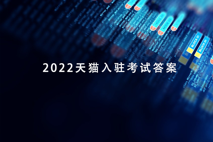 2022天猫入驻考试答案，想入驻看过来
