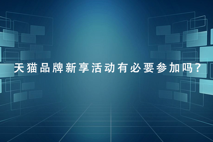 天猫品牌新享活动有必要参加吗？