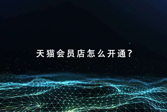 天猫会员店怎么开通？