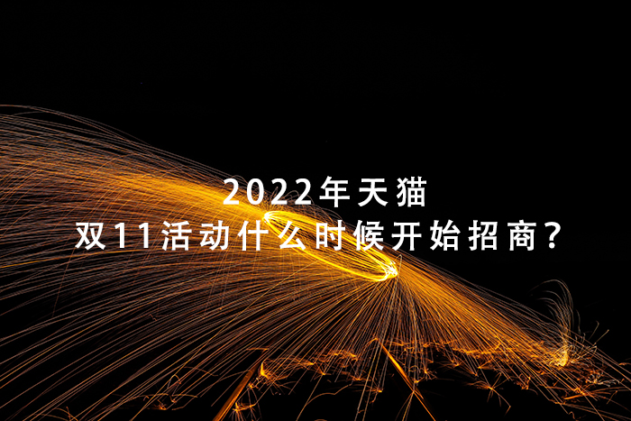 2022年天猫双11活动什么时候开始招商？