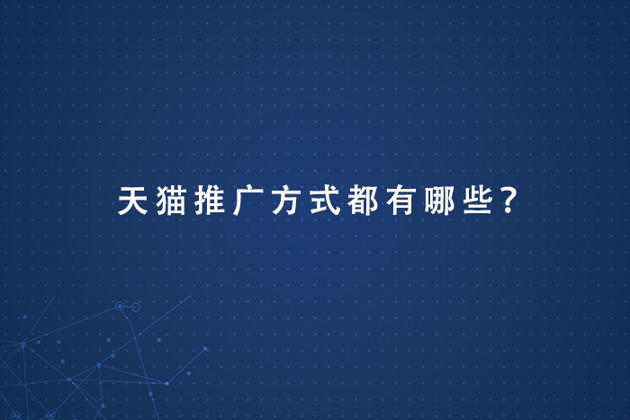 天猫推广方式都有哪些？