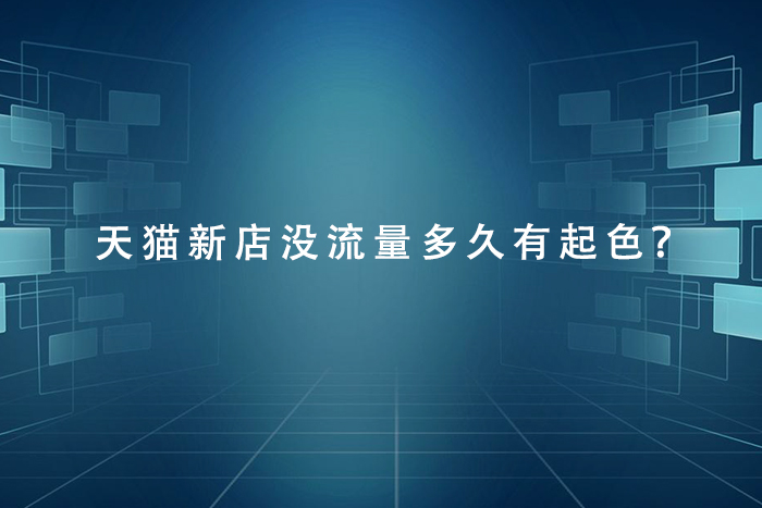 天猫新店没流量多久有起色？