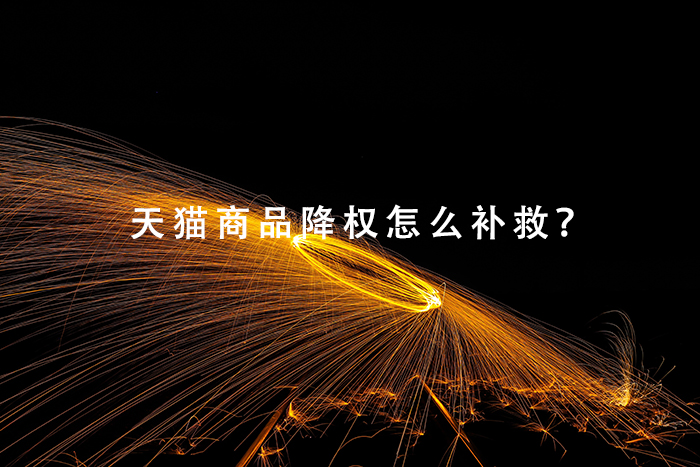天猫商品降权怎么补救？