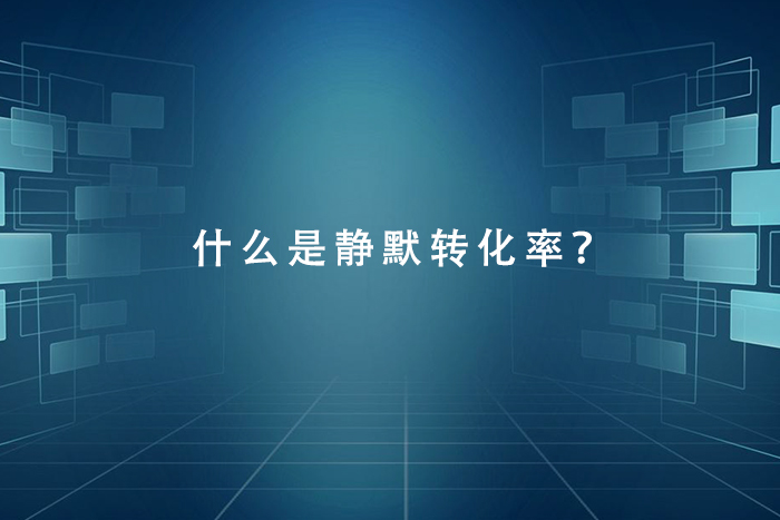 什么是天猫静默转化率？