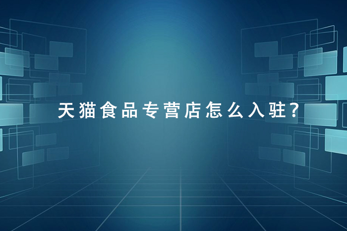 天猫食品专营店怎么入驻？