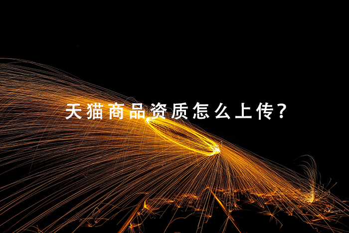 天猫商品资质怎么上传？