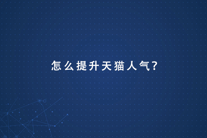 怎么提升天猫人气？