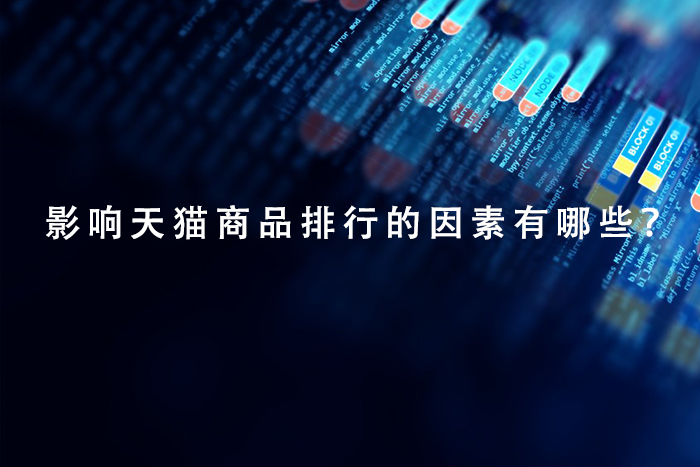 影响天猫商品排行的因素有哪些？