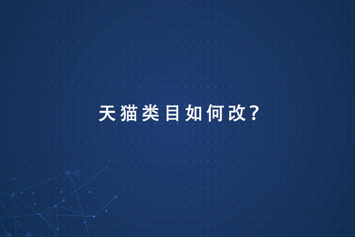 天猫类目如何改？