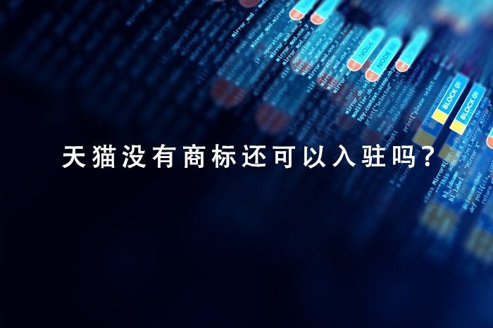 天猫没有商标还可以入驻吗？