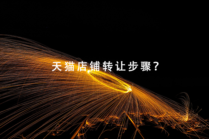 天猫店铺转让步骤？