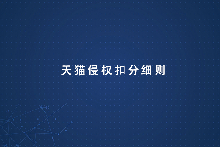 天猫侵权扣分细则