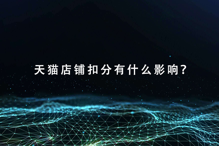 天猫店铺扣分有什么影响？