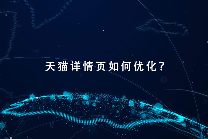 天猫详情页如何优化？