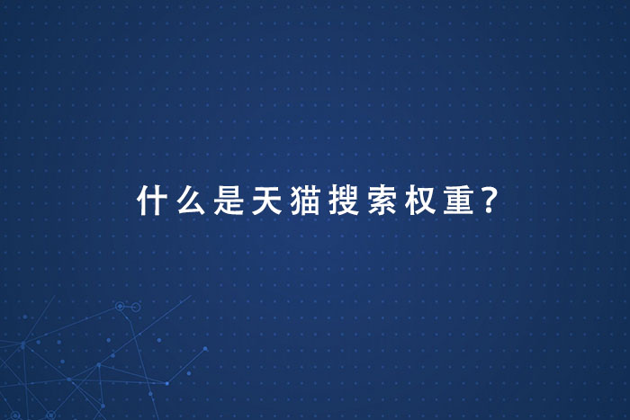 什么是天猫搜索权重？