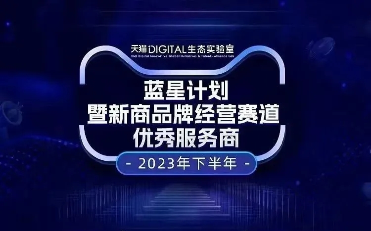 亿馨网络荣获天猫“蓝星计划暨新商品牌经营赛道优秀服务商”