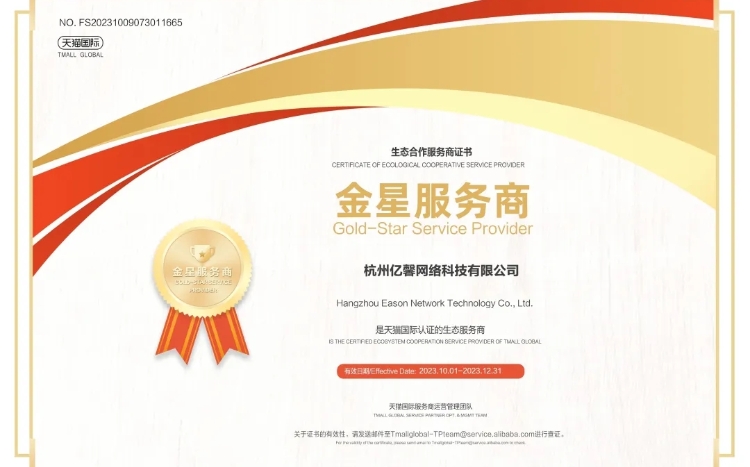 亿馨网络再获新季度“天猫国际金星服务商”