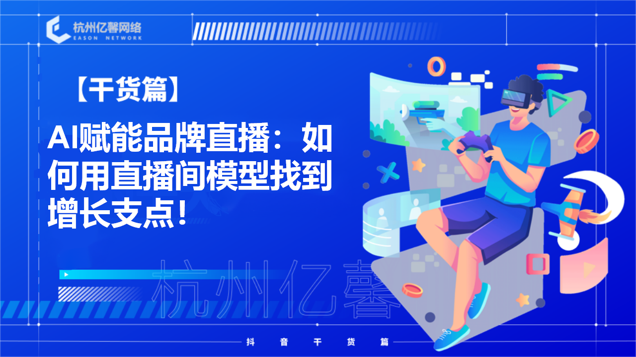 【干货篇】AI赋能品牌直播：如何用直播间模型找到增长支点！
