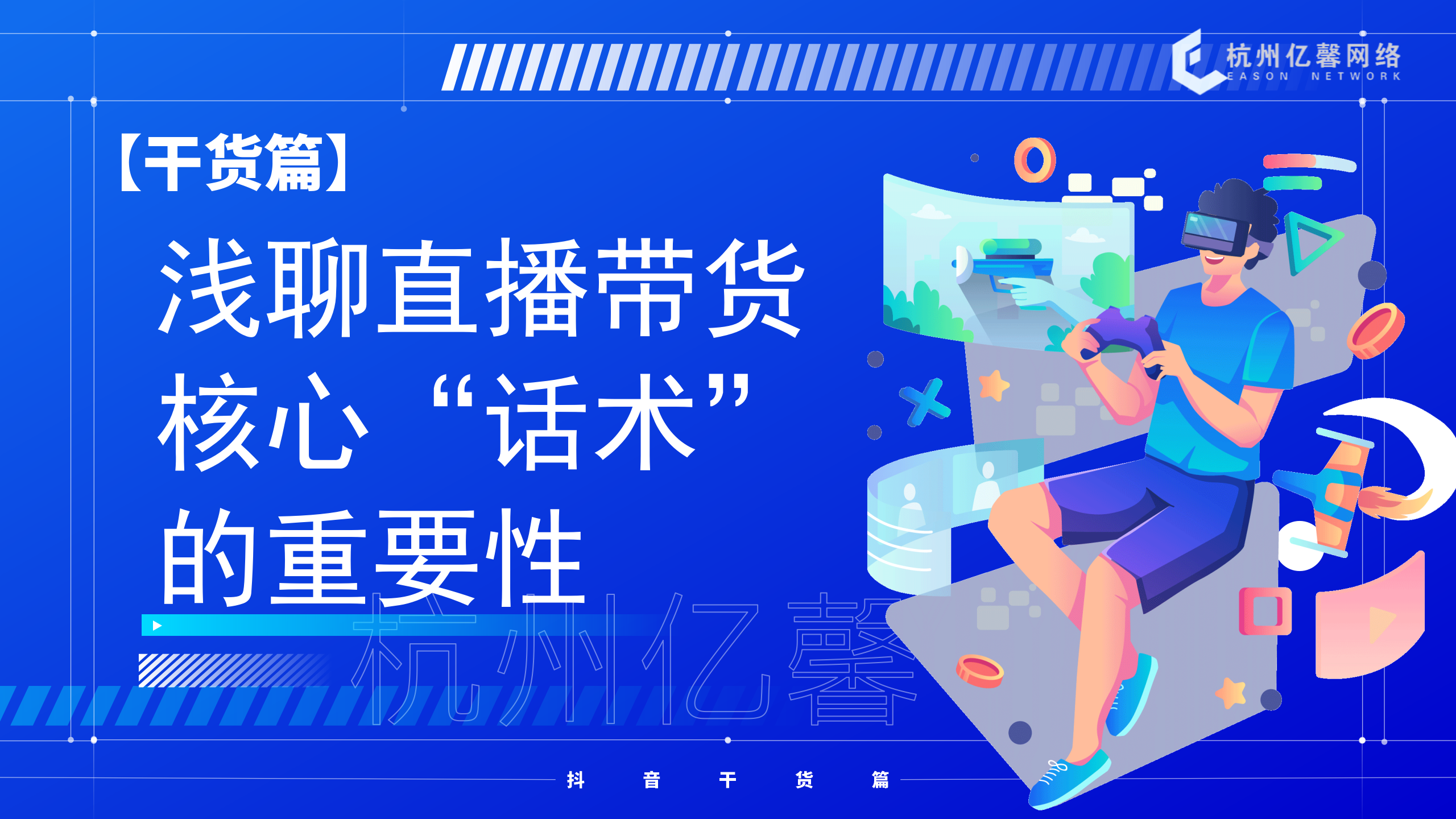 【干货】浅聊直播带货核心“话术”的重要性