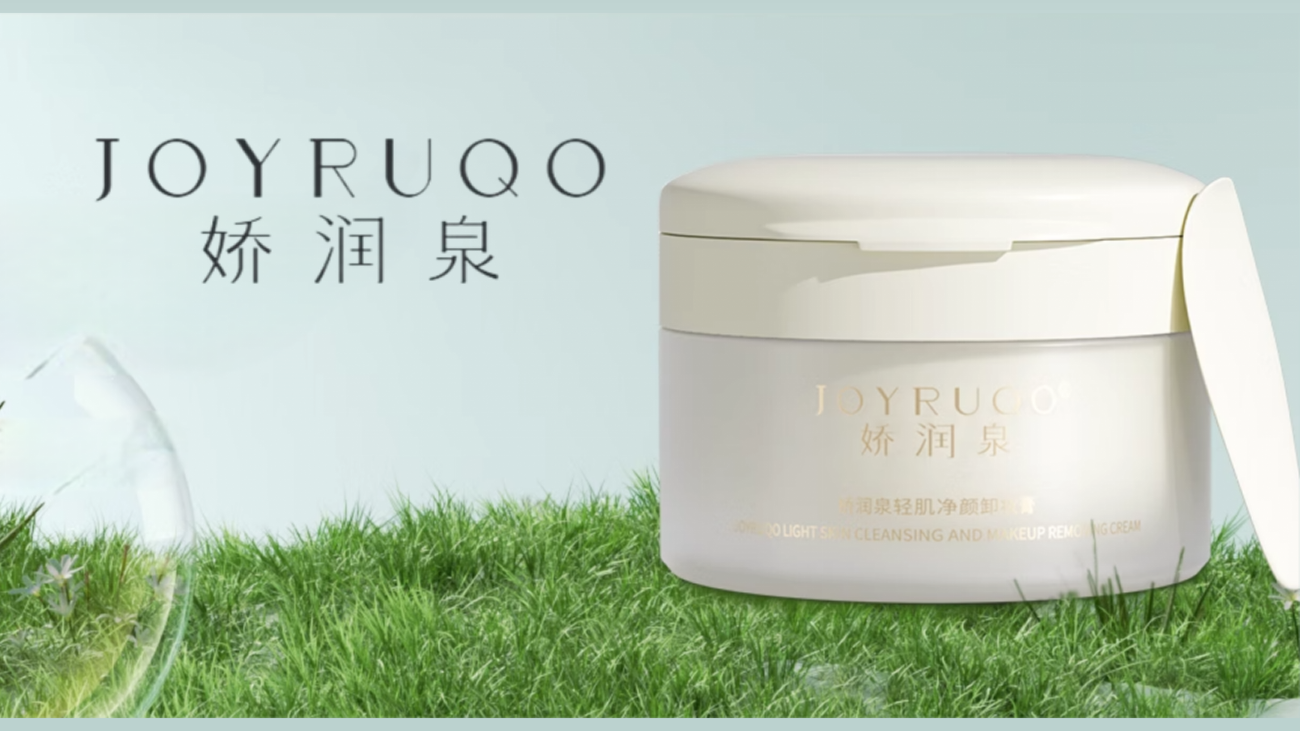 案例解析—娇润泉