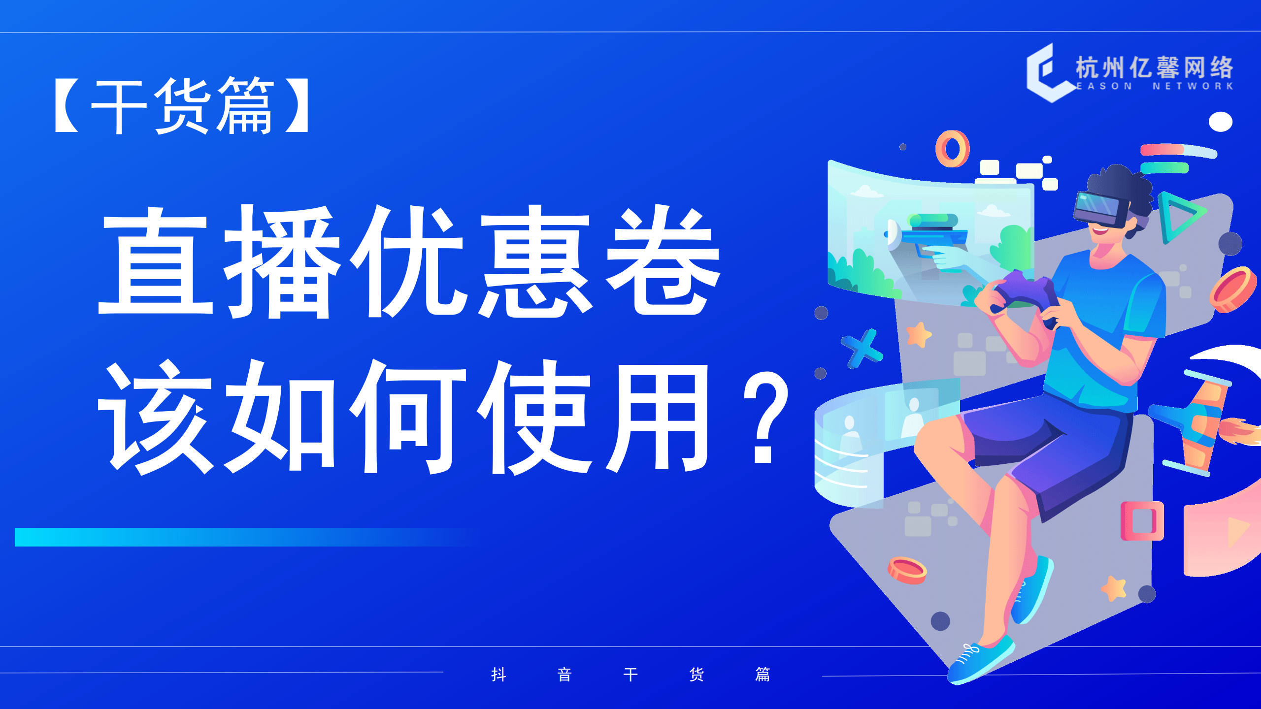【干货篇】直播优惠卷该如何使用？