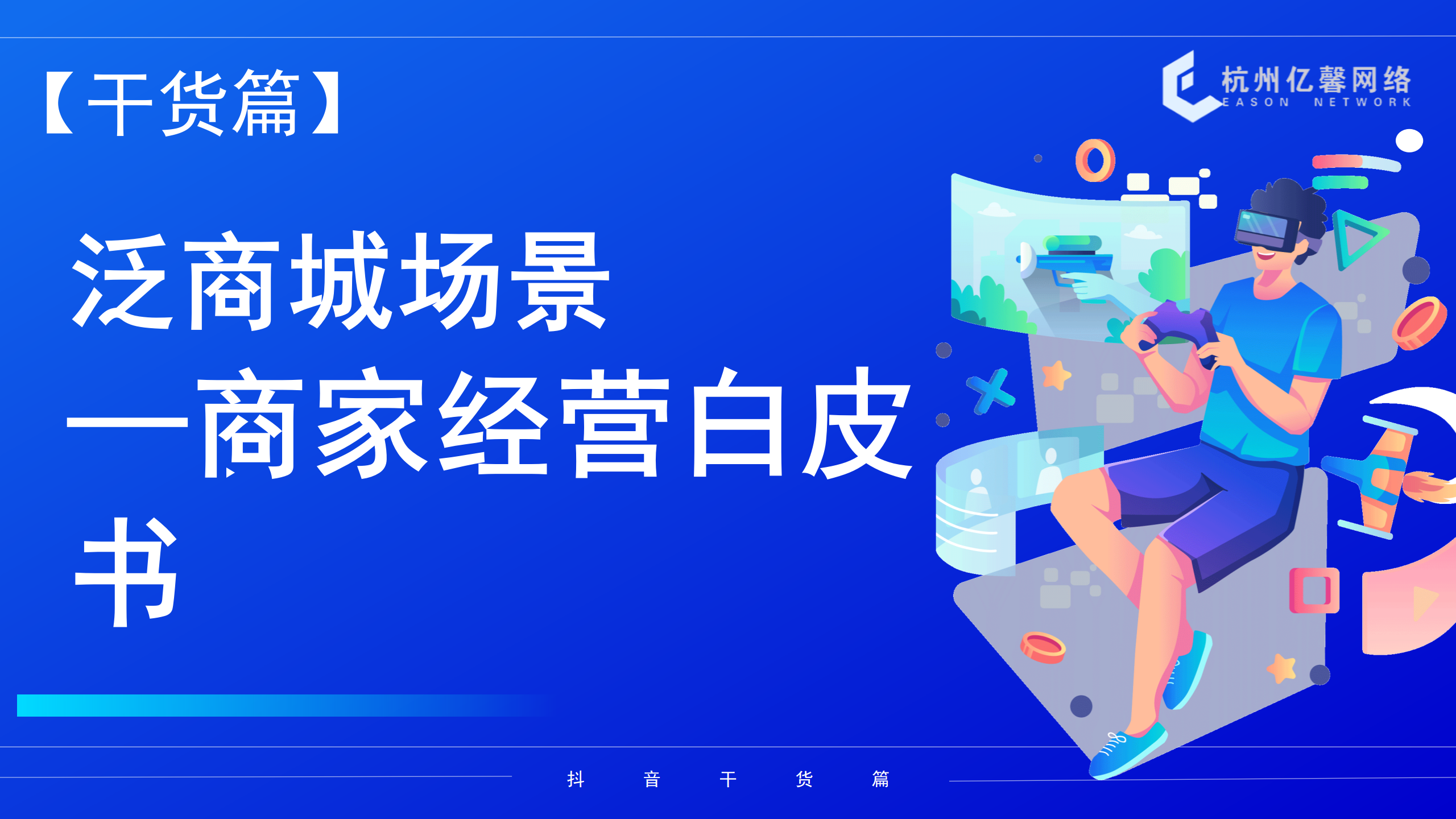【干货篇】泛商城场景——商家经营白皮书