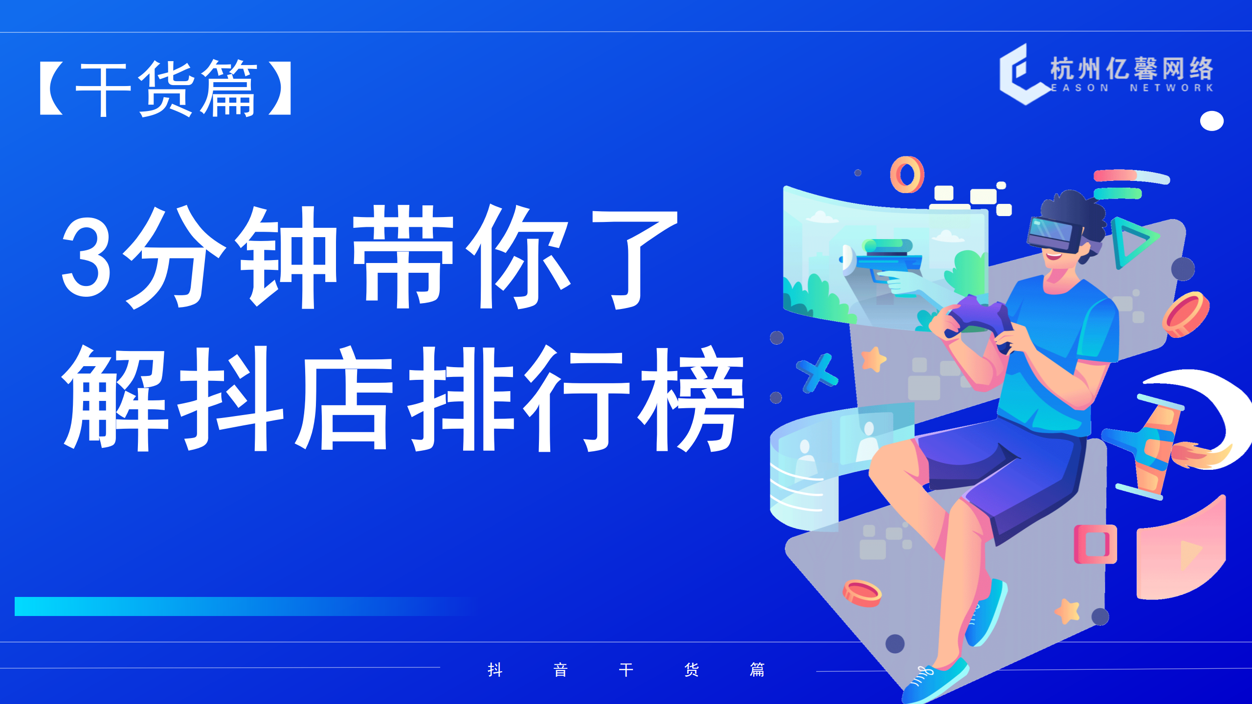 3分钟带你了解抖店排行榜