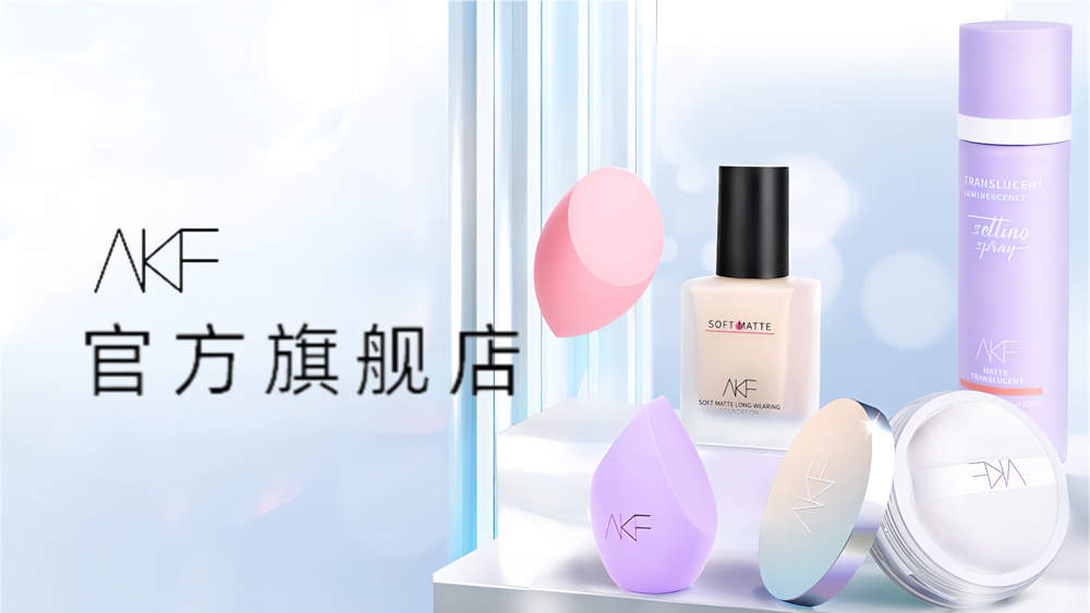 AKF叠加种草 助攻转化