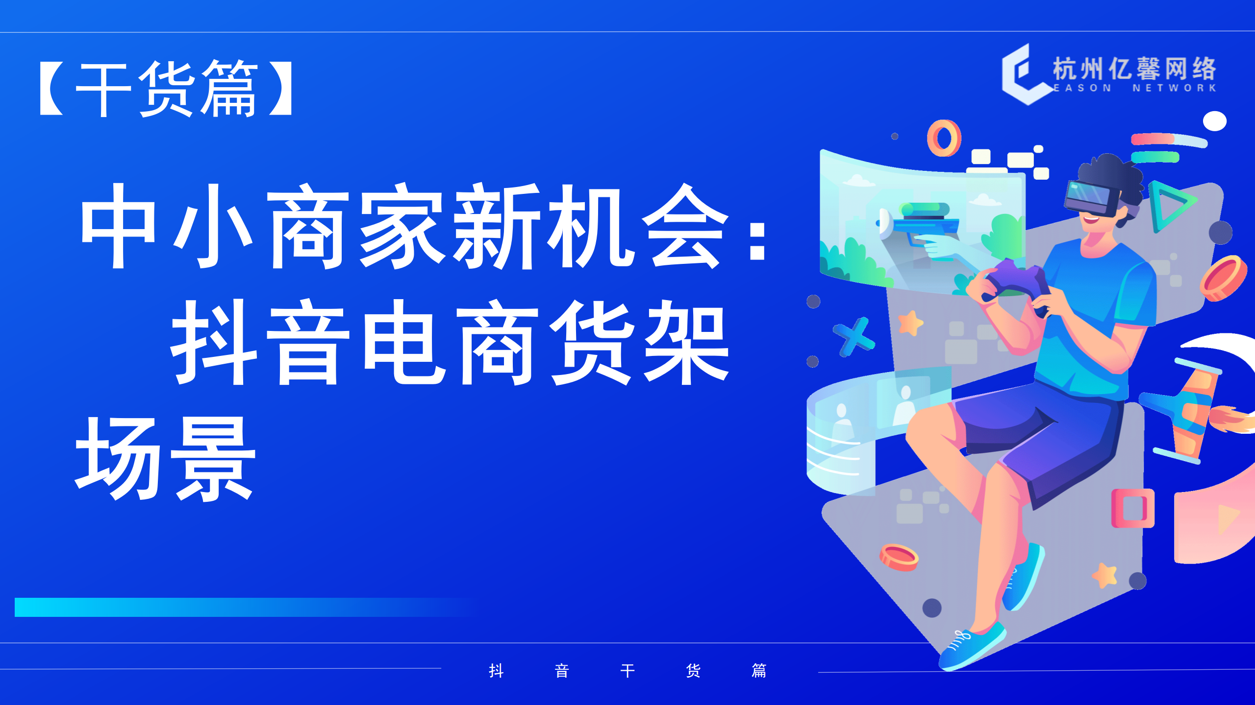 中小商家新机会：抖音电商货架场景