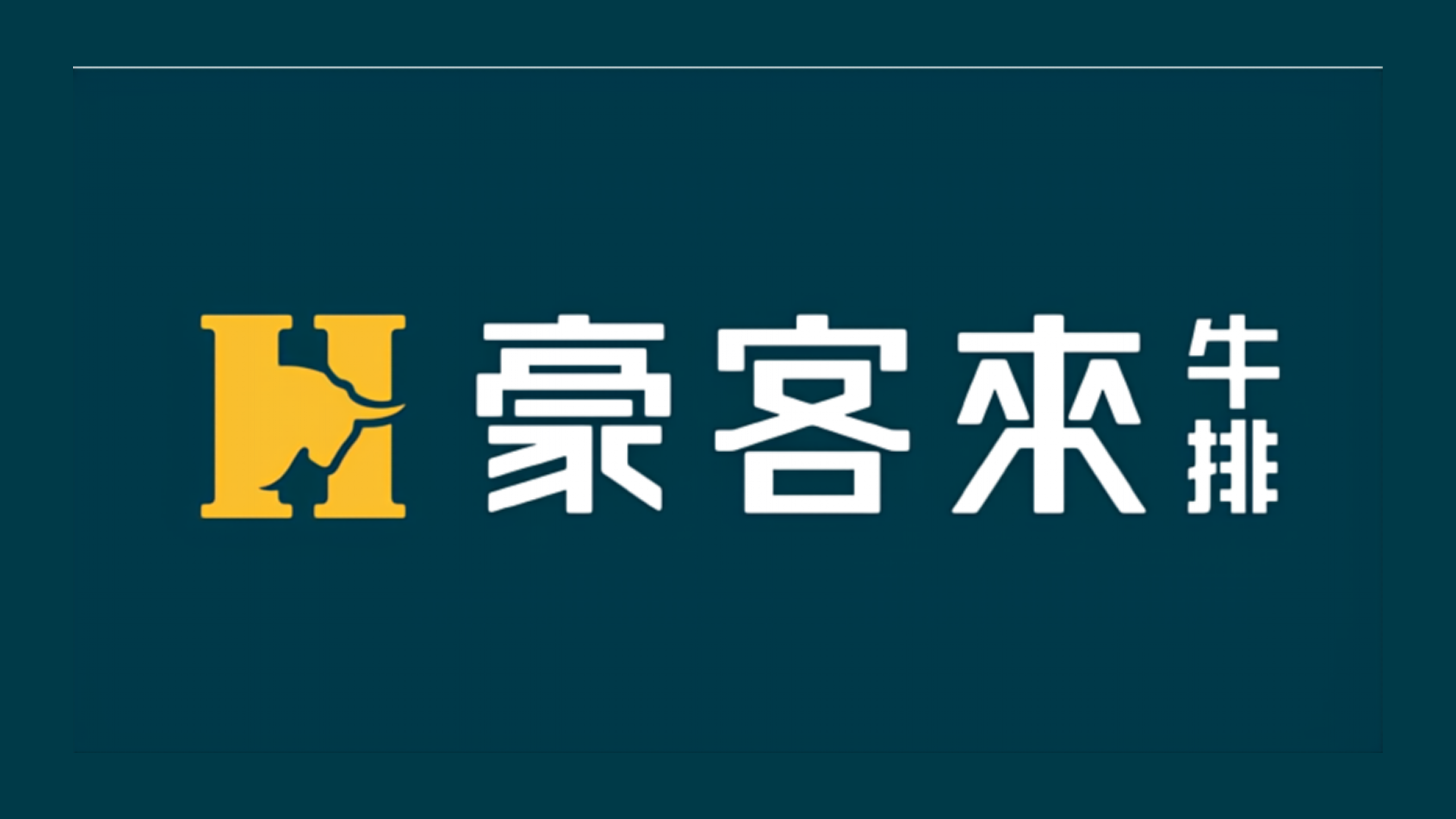 案例解析——豪来客