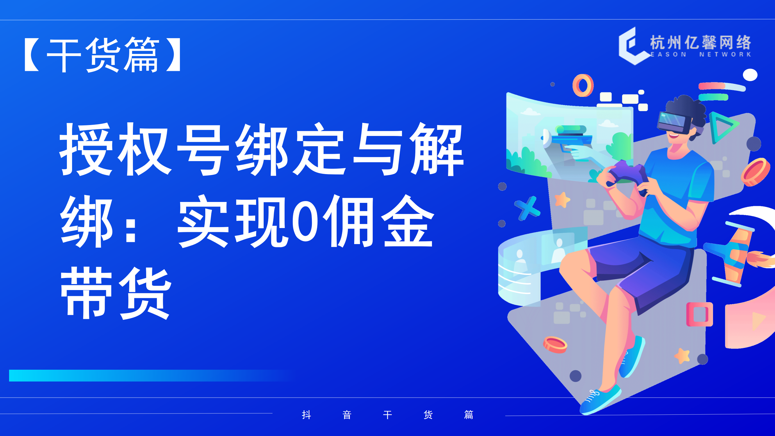 【干货】授权号绑定与解绑：实现0佣金带货